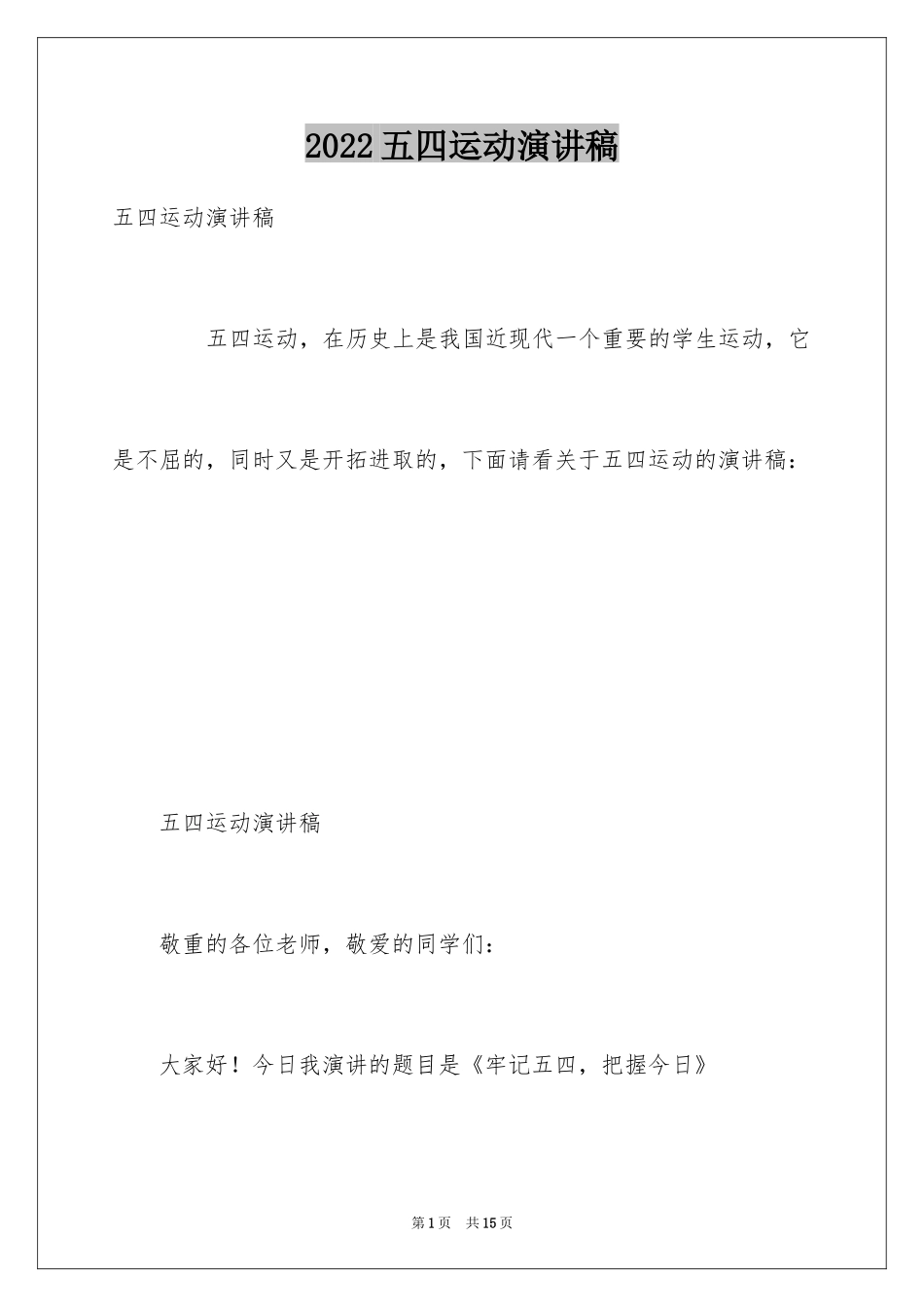 2024五四运动演讲稿_3_第1页