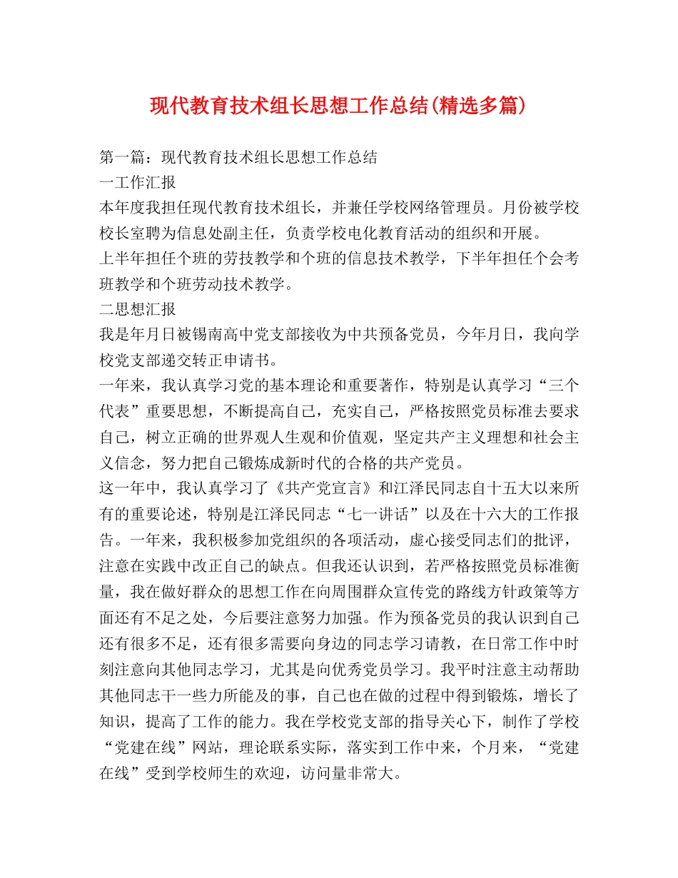 现代教育技术组长思想工作总结(精选多篇) _第1页