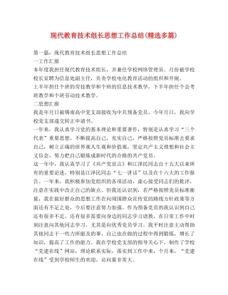 现代教育技术组长思想工作总结(精选多篇) 