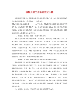 特勤月度工作总结范文3篇 