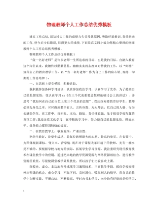 物理教师个人工作总结优秀模板 