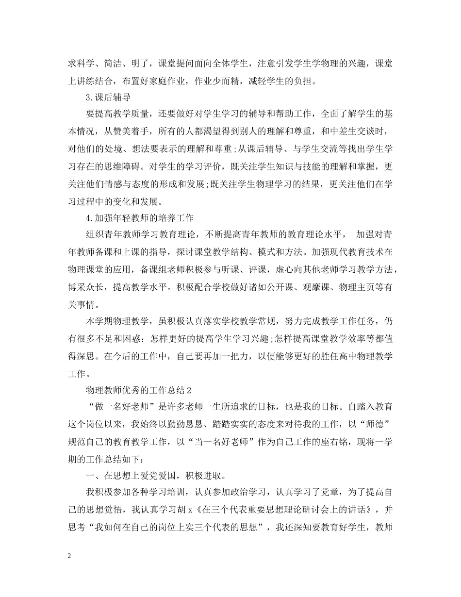 物理教师优秀的工作总结 _第2页