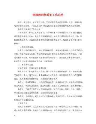 物理教师优秀的工作总结 