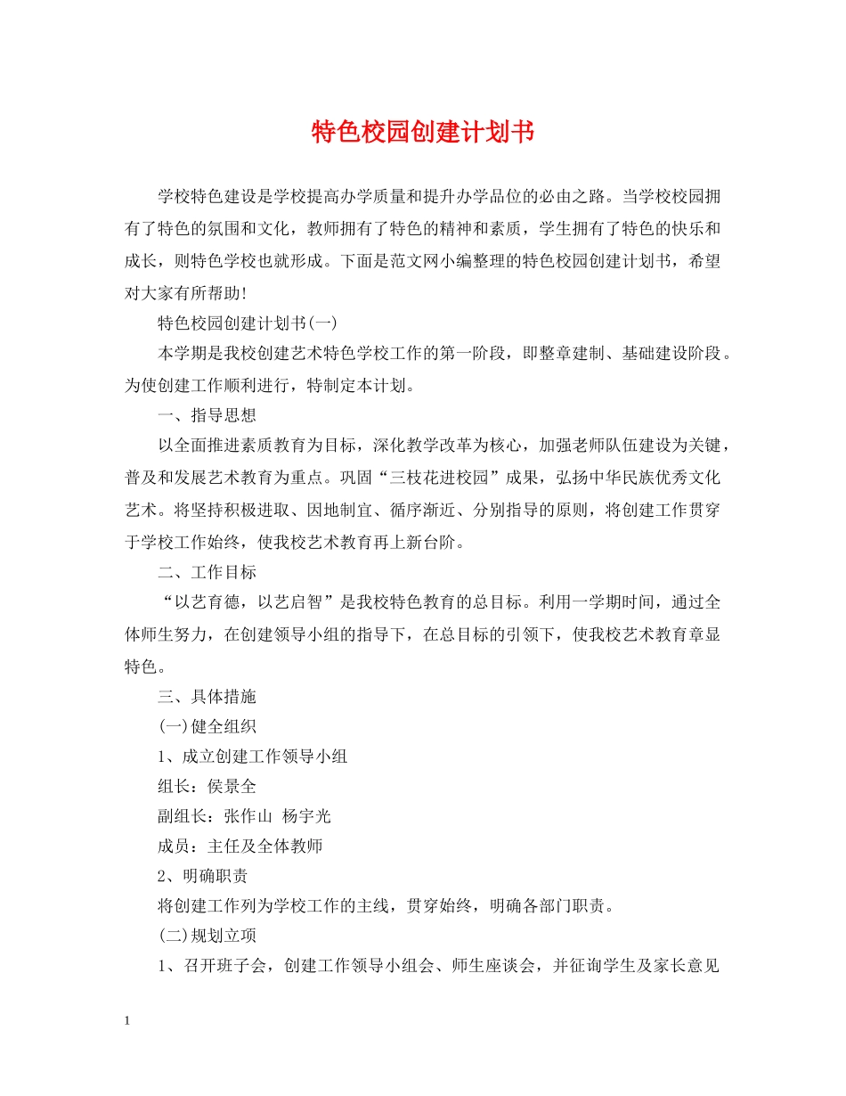 特色校园创建计划书 _第1页