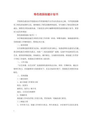 特色校园创建计划书 