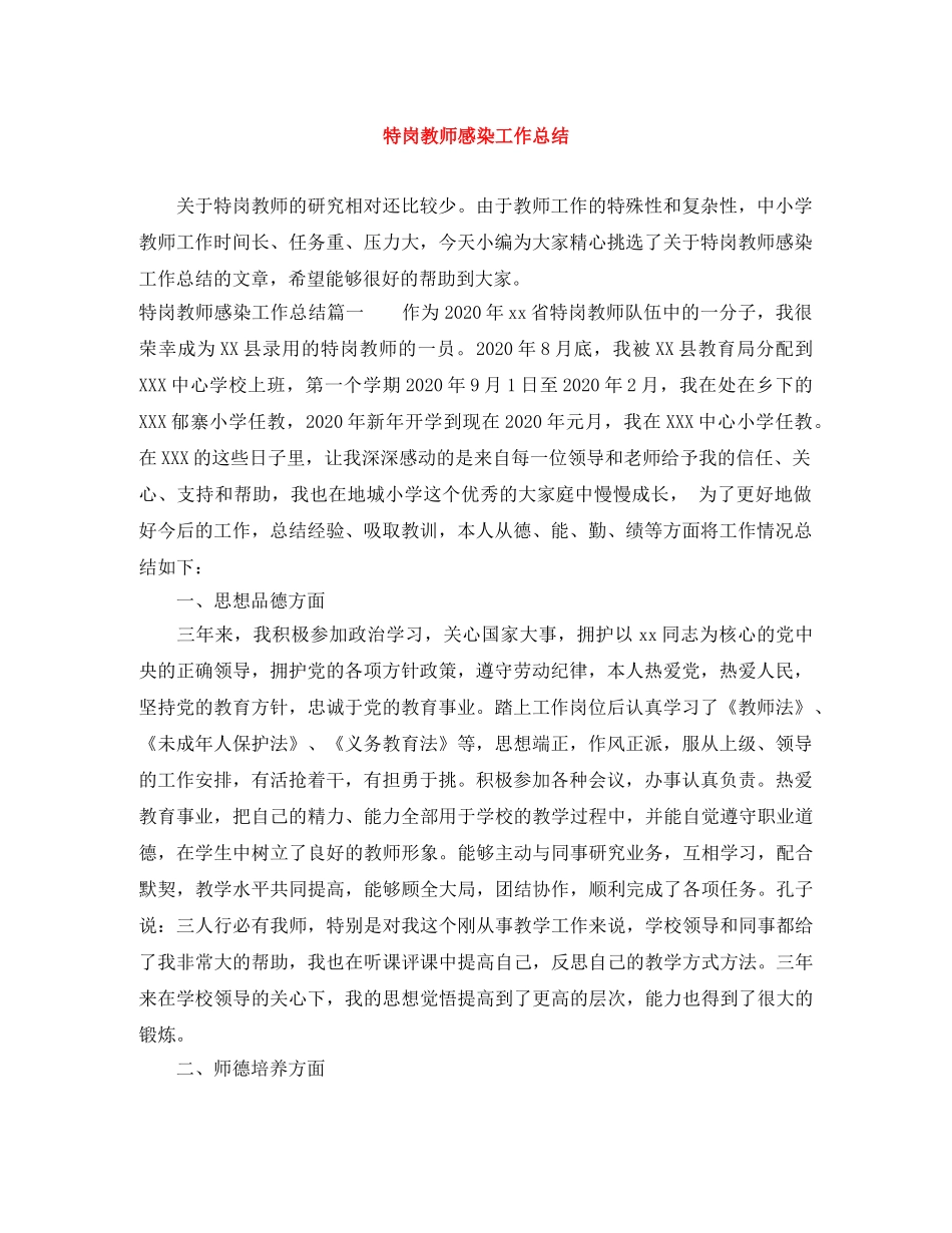 特岗教师感染工作总结 _第1页