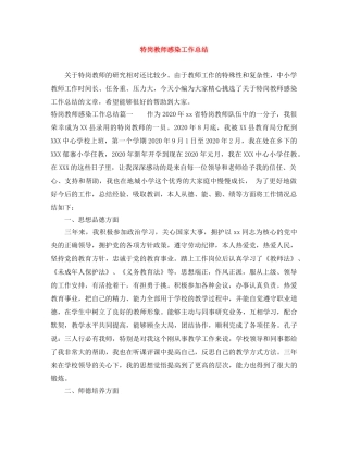 特岗教师感染工作总结 