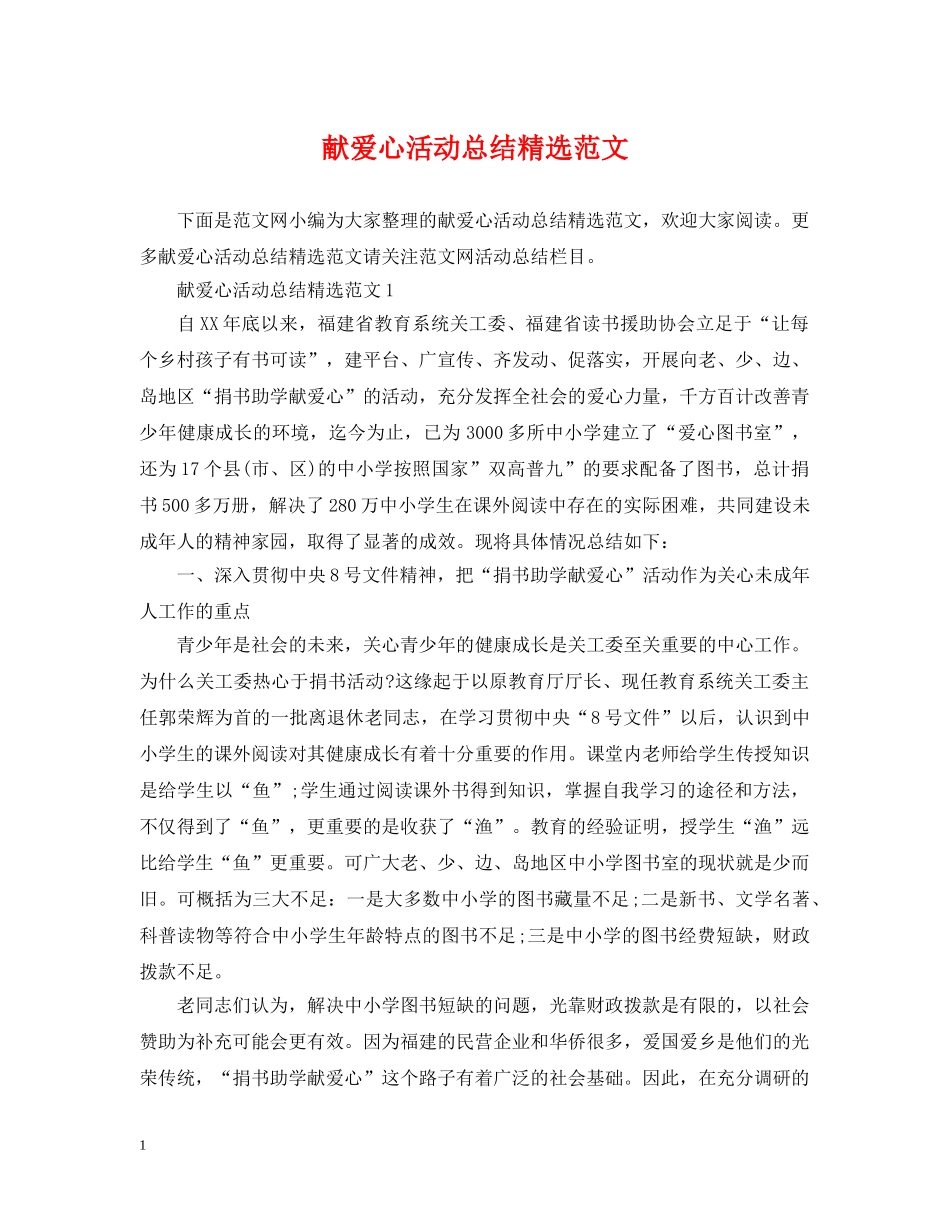 献爱心活动总结精选范文 _第1页