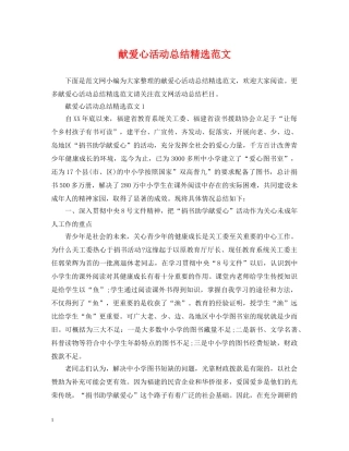 献爱心活动总结精选范文 