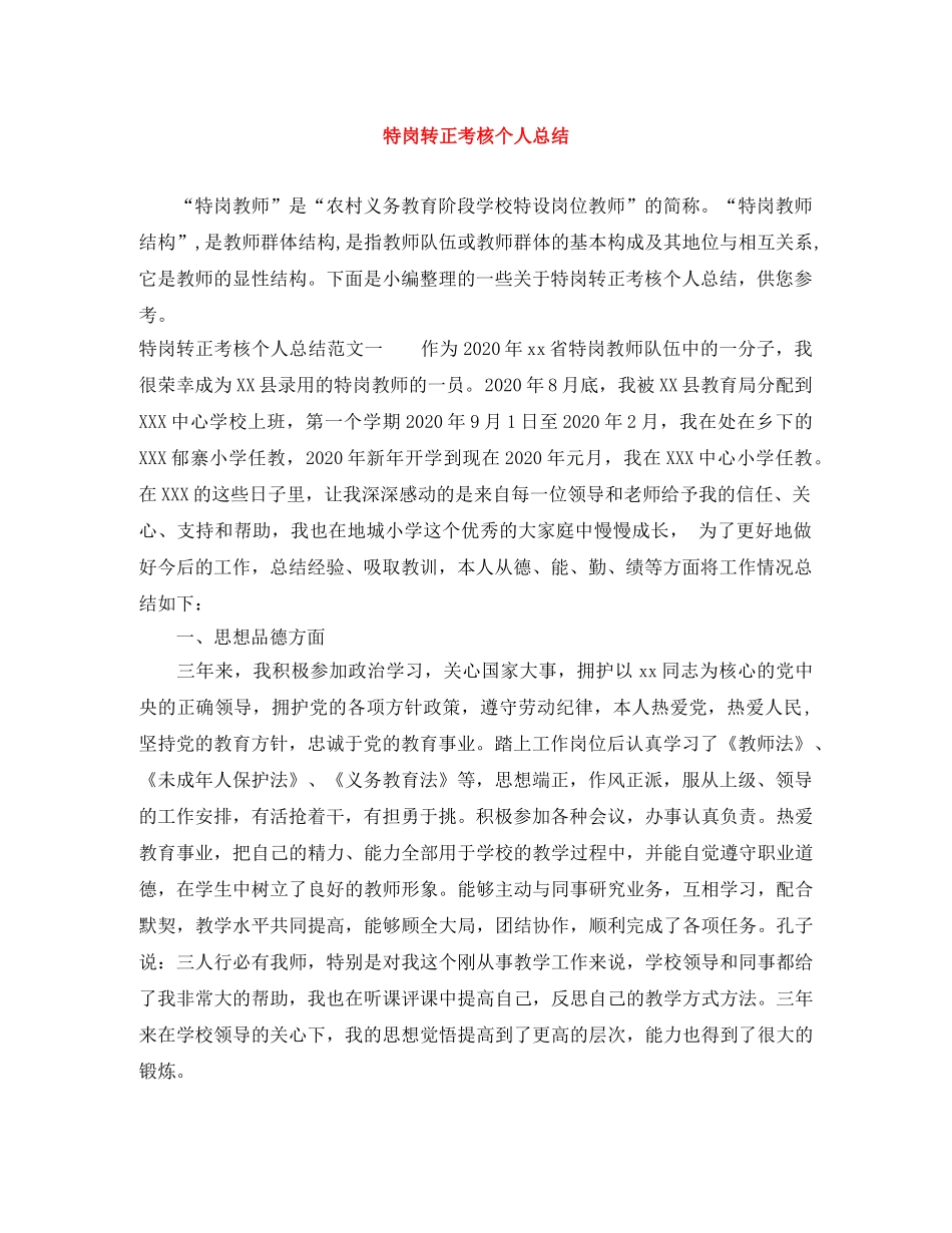 特岗转正考核个人总结 _第1页