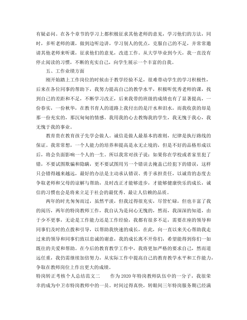 特岗转正考核个人总结 _第3页
