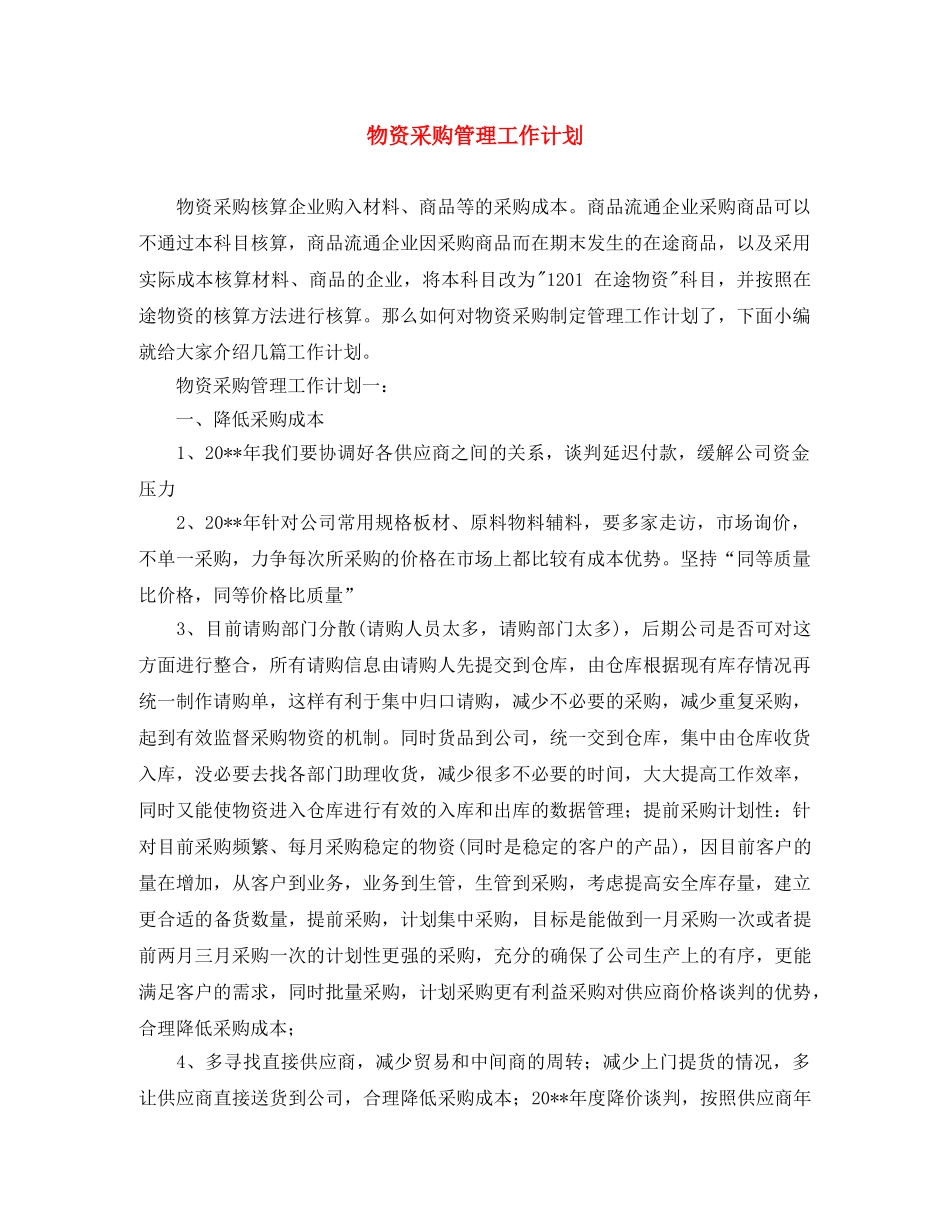 物资采购管理工作计划 _第1页