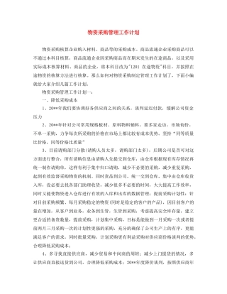 物资采购管理工作计划 