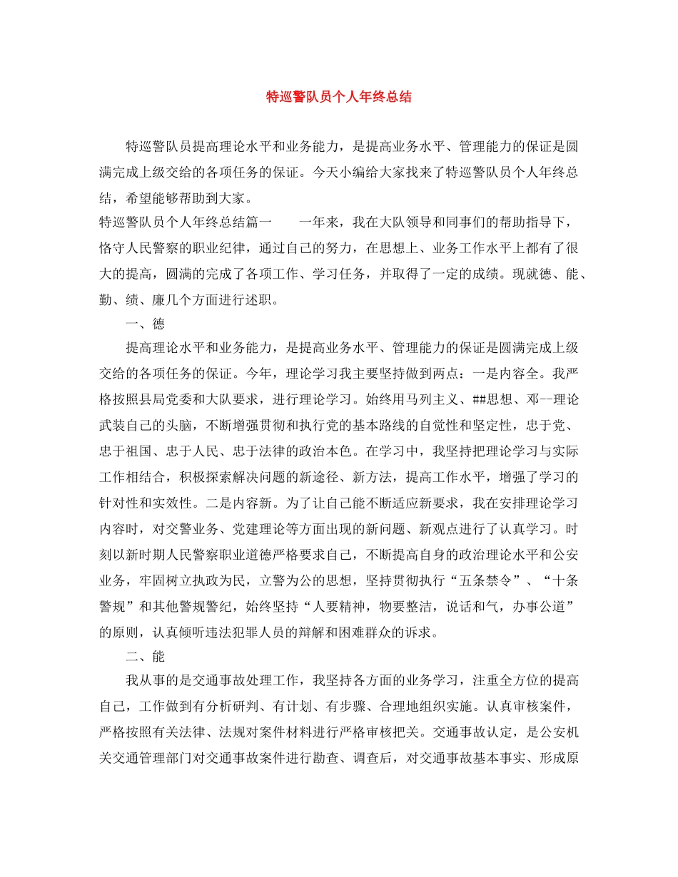 特巡警队员个人年终总结 _第1页