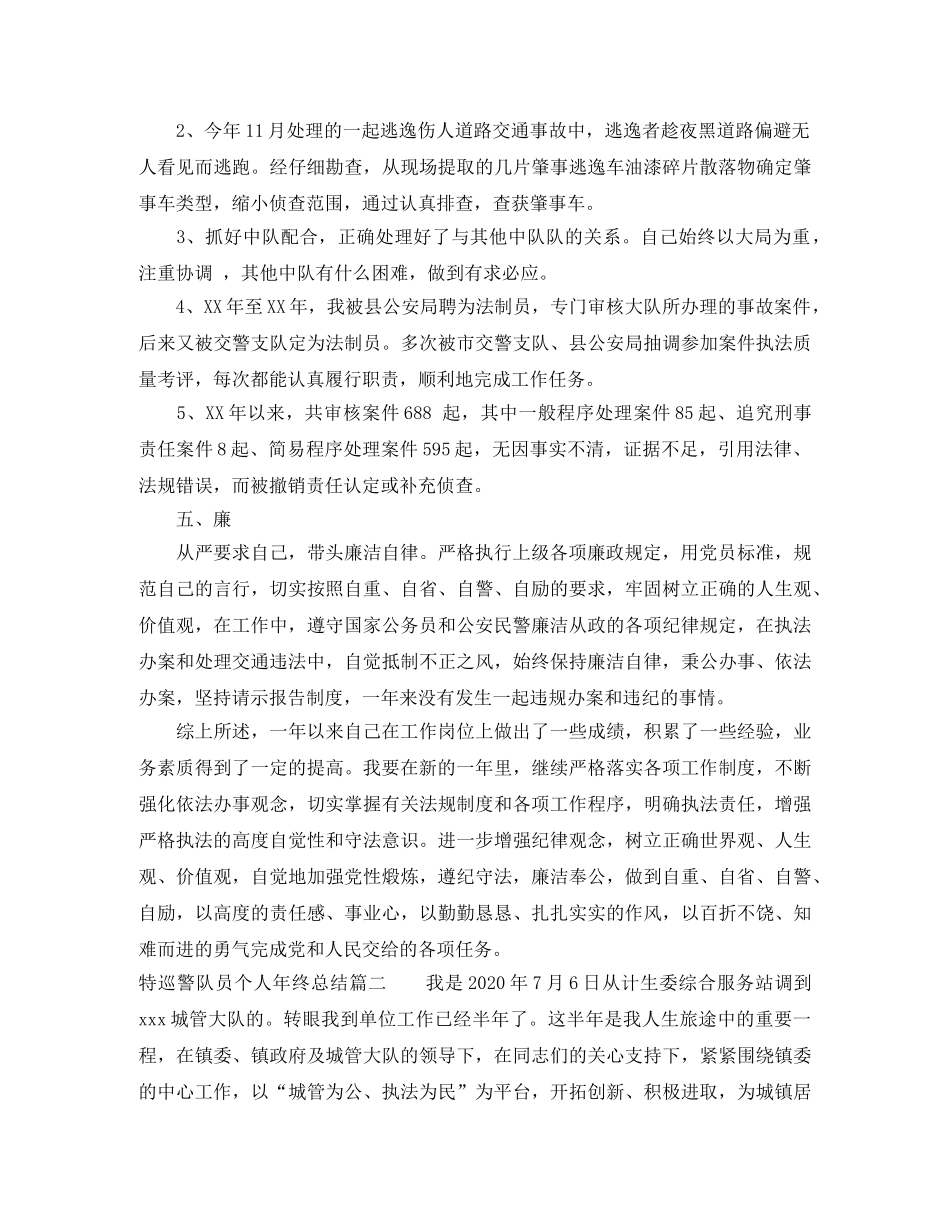 特巡警队员个人年终总结 _第3页