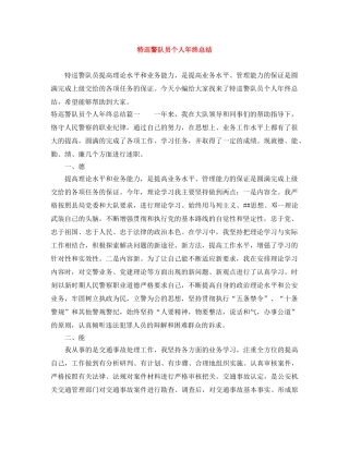特巡警队员个人年终总结 
