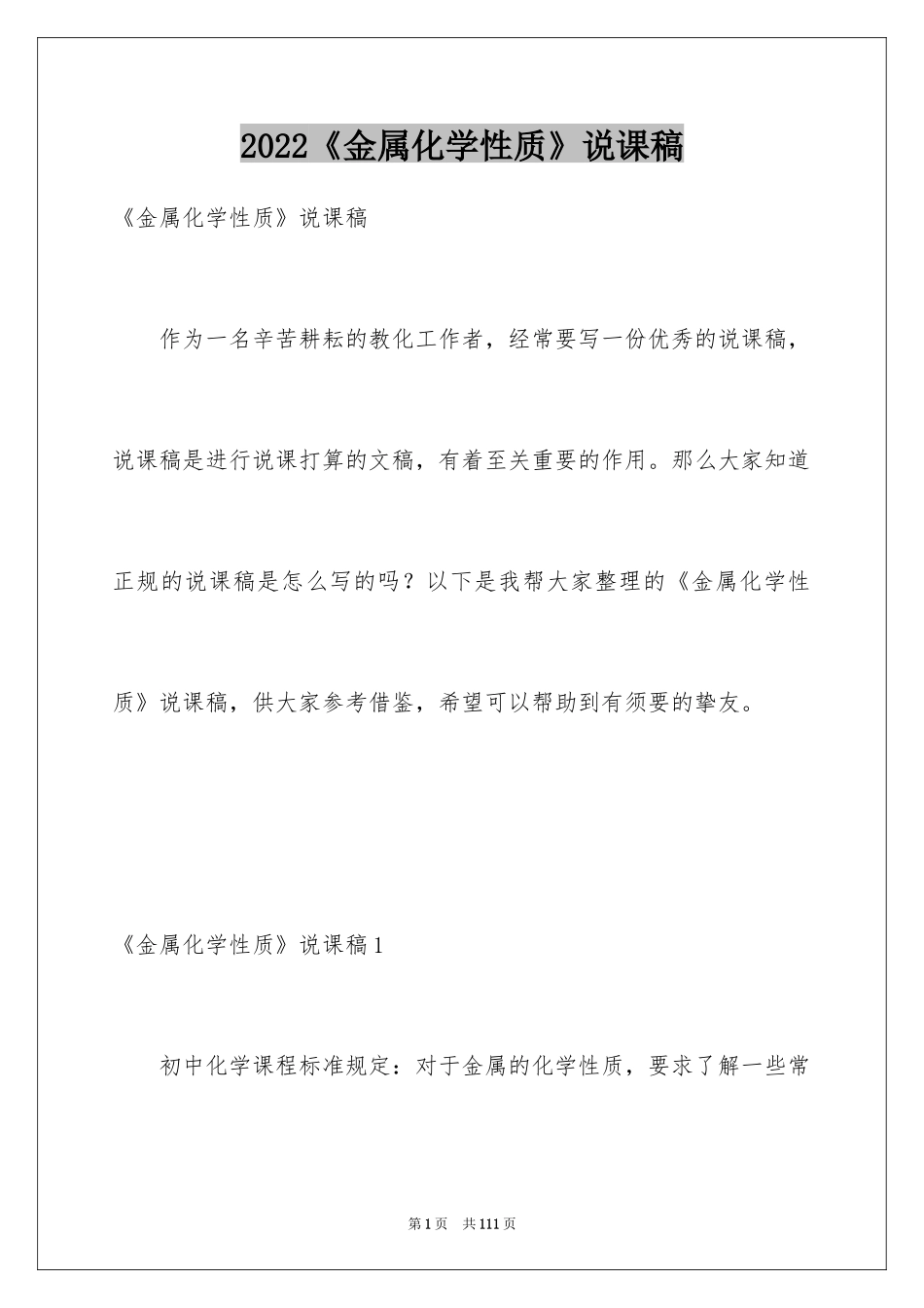 2024《金属化学性质》说课稿_第1页