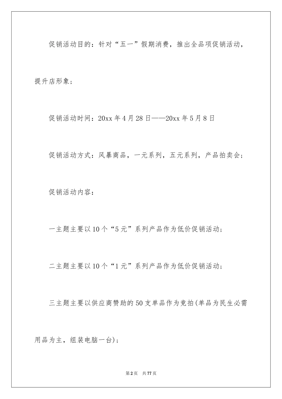 2024促销活动方案_31_第2页