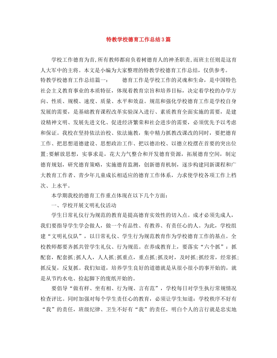 特教学校德育工作总结3篇 _第1页