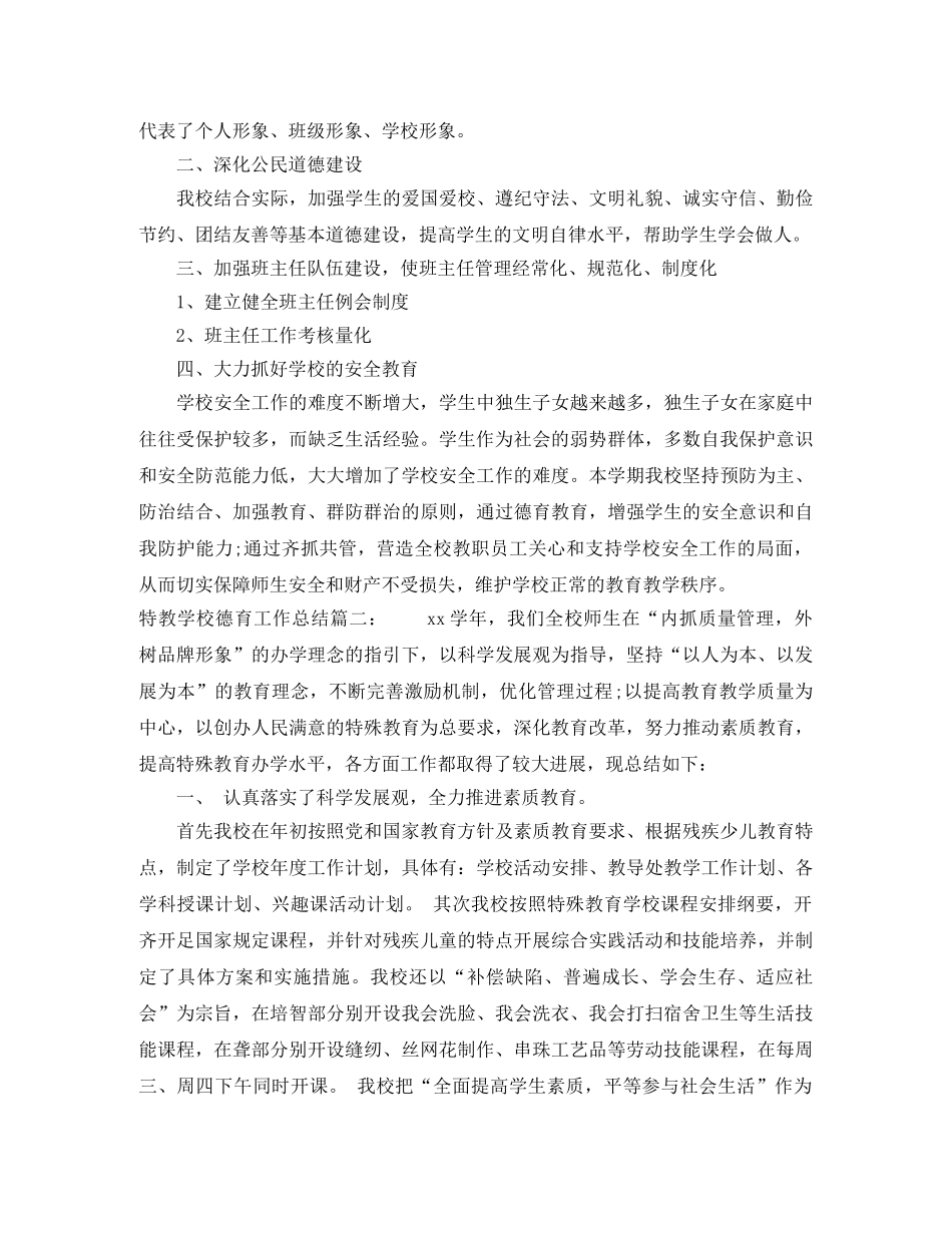 特教学校德育工作总结3篇 _第2页