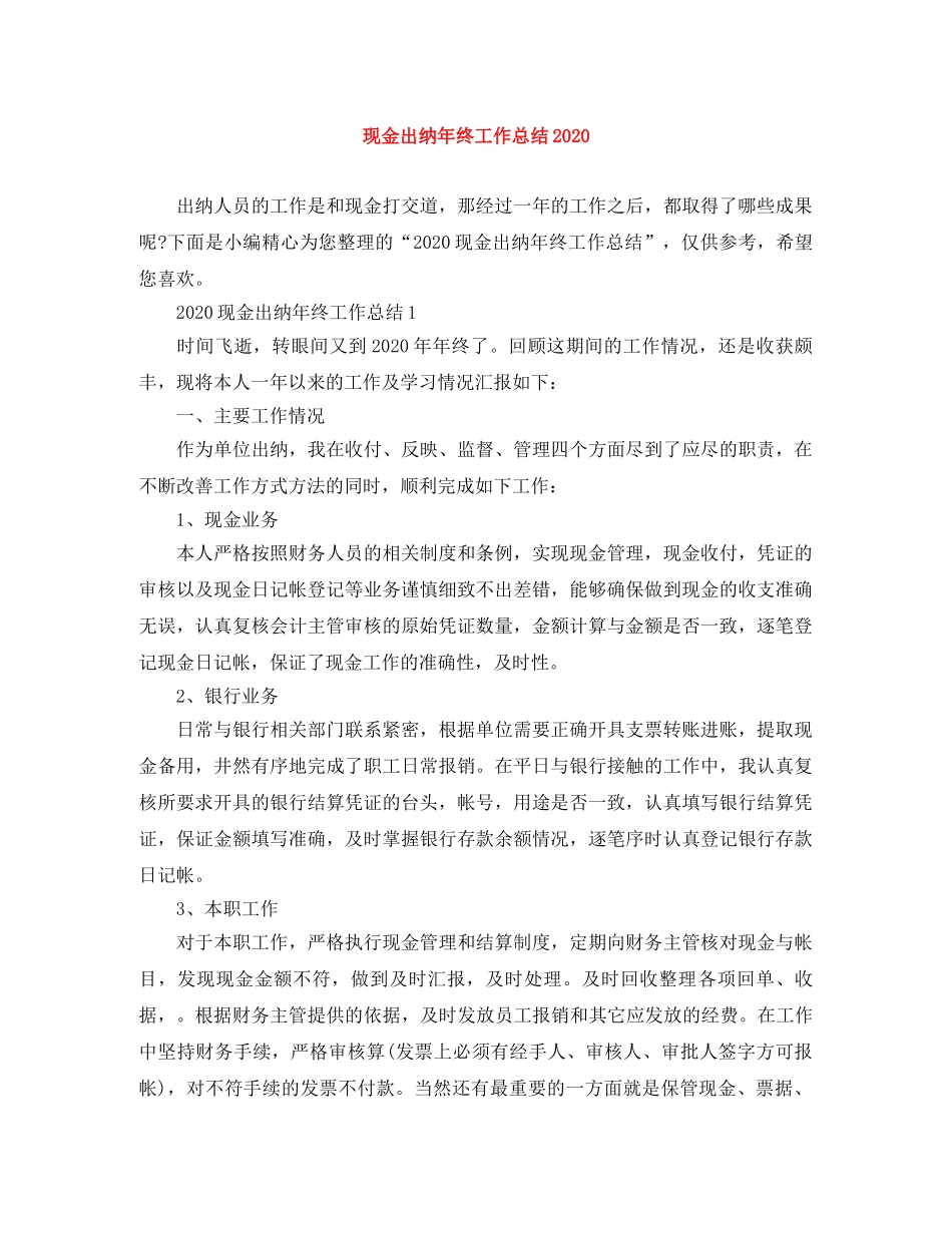 现金出纳年终工作总结2020 _第1页