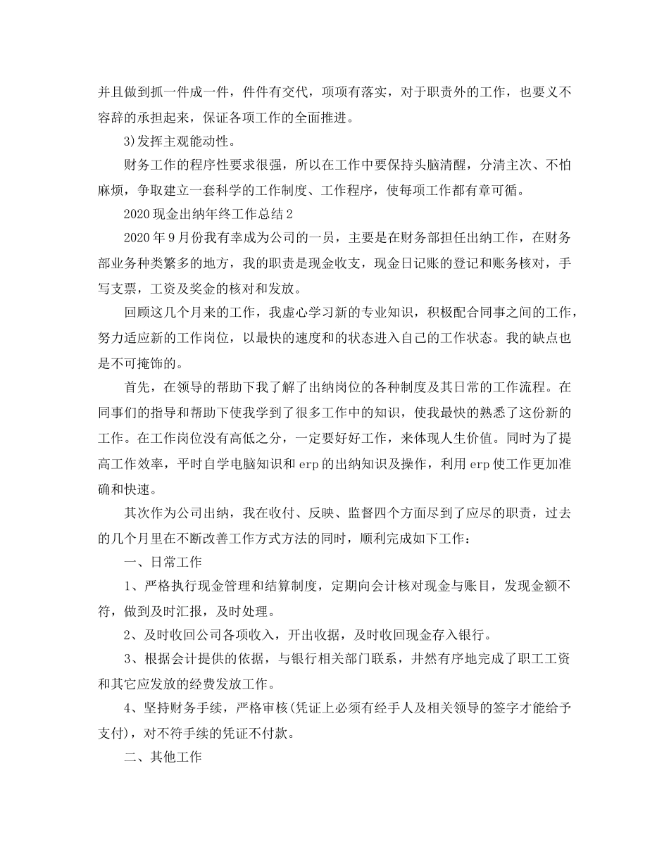 现金出纳年终工作总结2020 _第3页