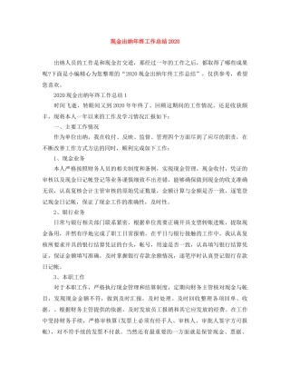 现金出纳年终工作总结2020 