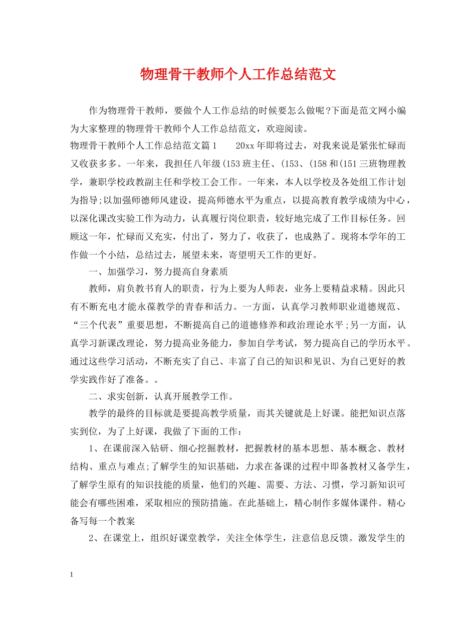 物理骨干教师个人工作总结范文 _第1页
