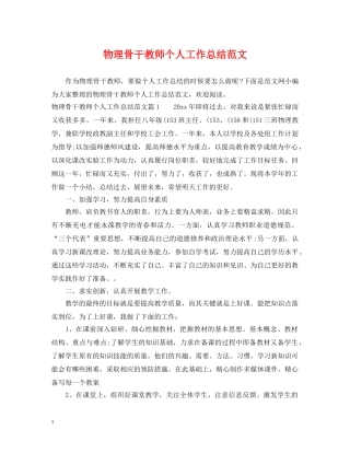 物理骨干教师个人工作总结范文 
