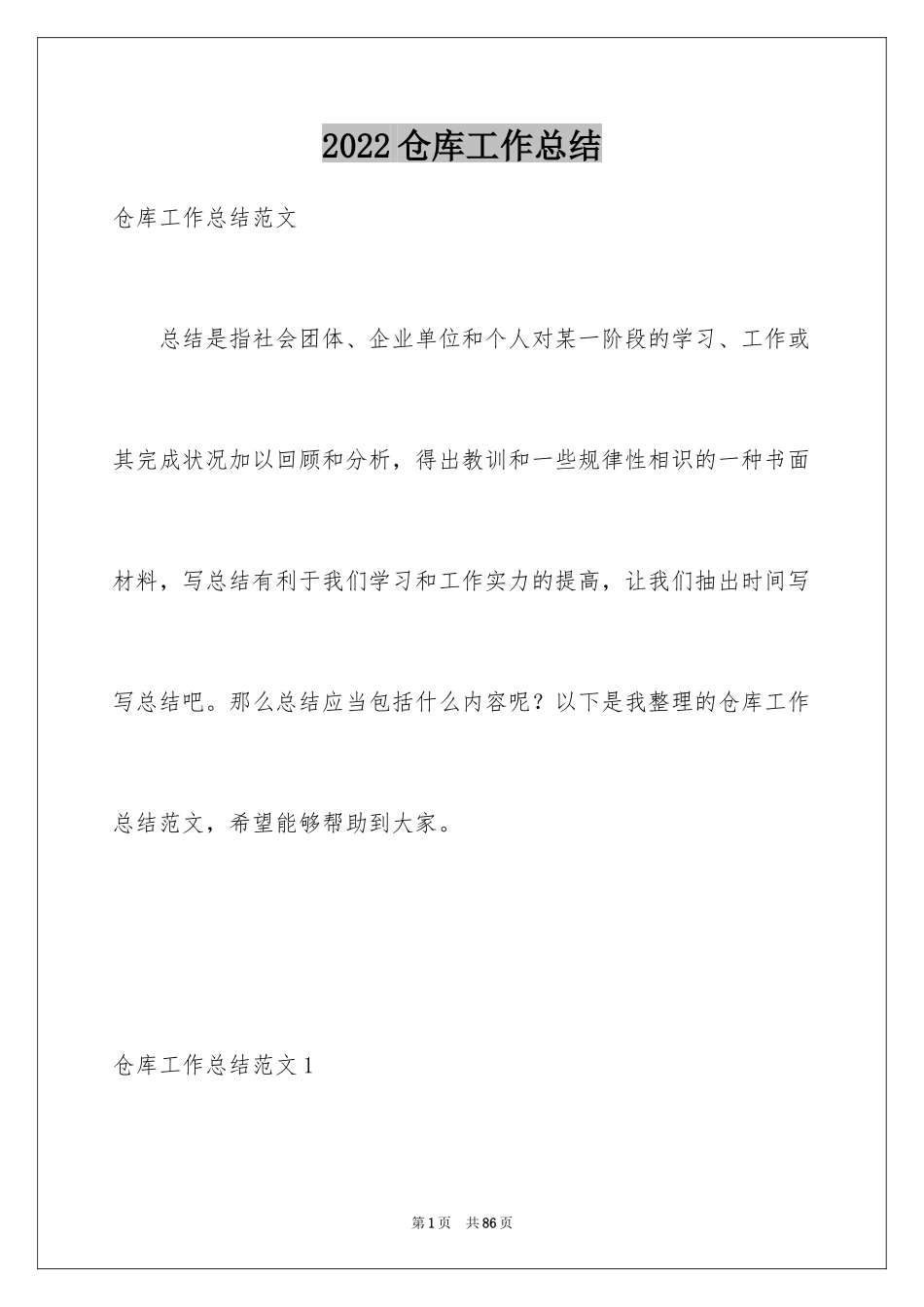 2024仓库工作总结_8_第1页