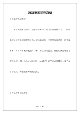 2024仓库工作总结_8