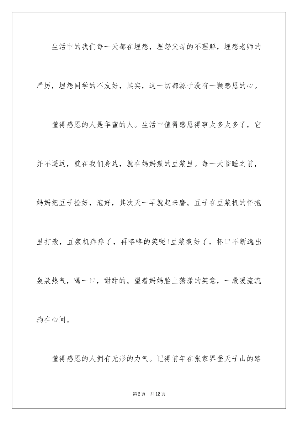 2024一分钟感恩演讲稿_15_第2页