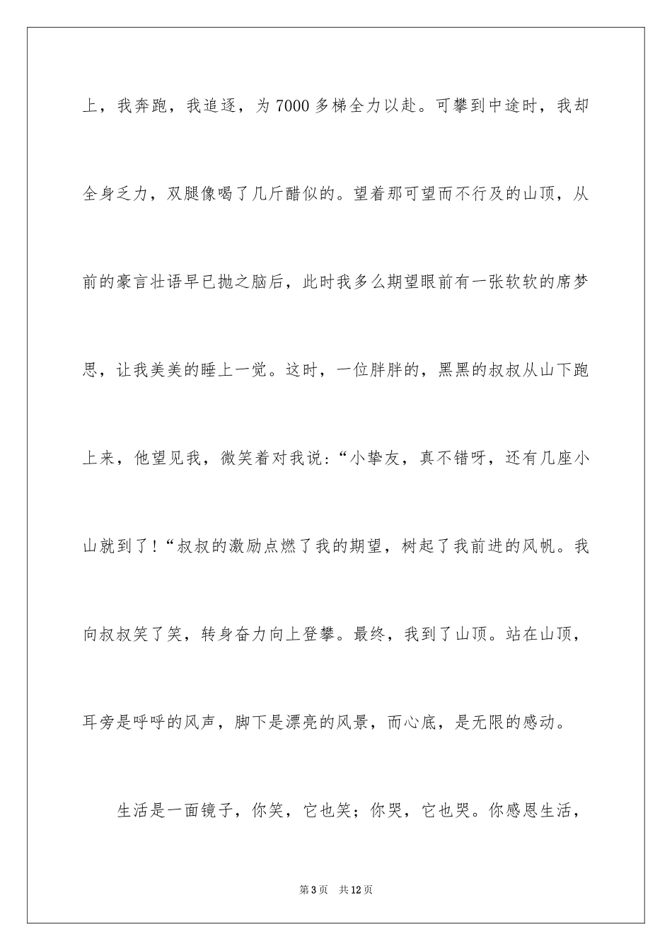 2024一分钟感恩演讲稿_15_第3页