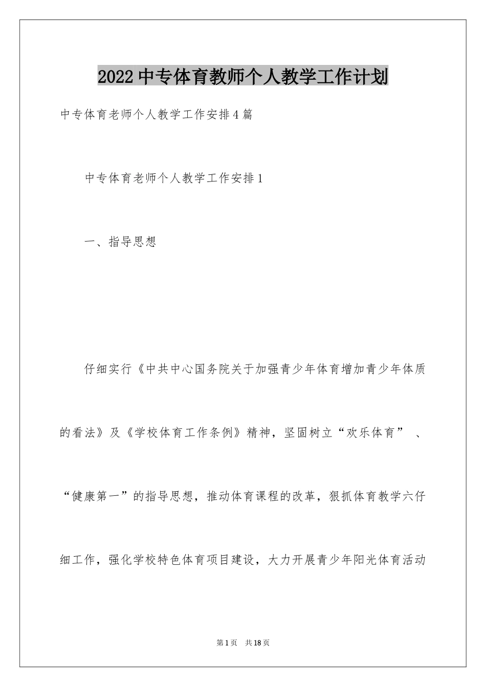 2024中专体育教师个人教学工作计划_第1页