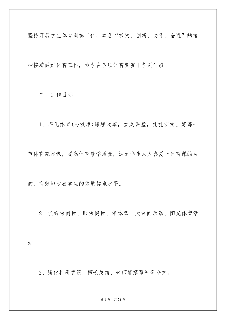 2024中专体育教师个人教学工作计划_第2页