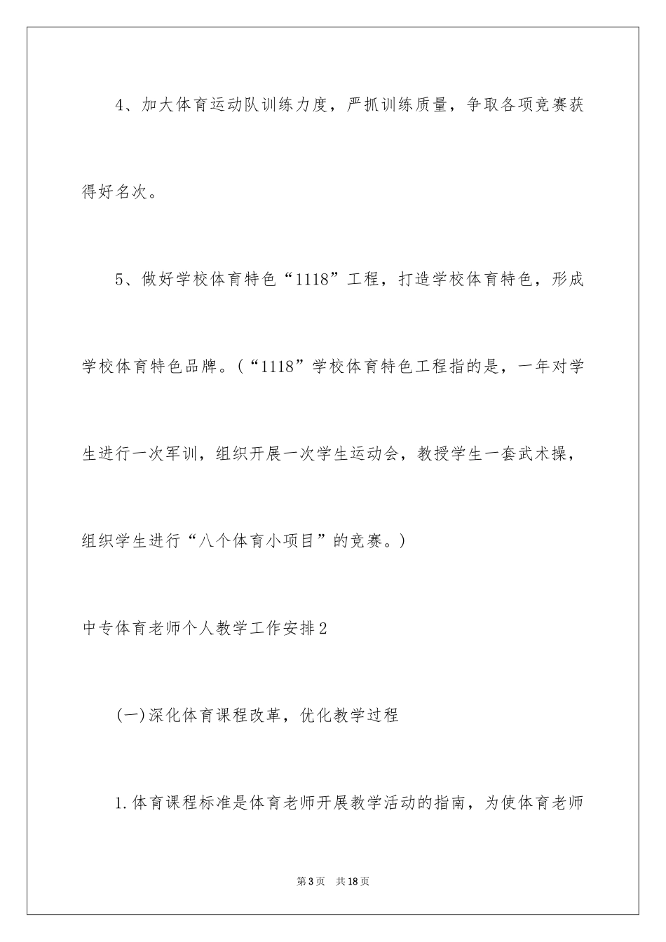 2024中专体育教师个人教学工作计划_第3页