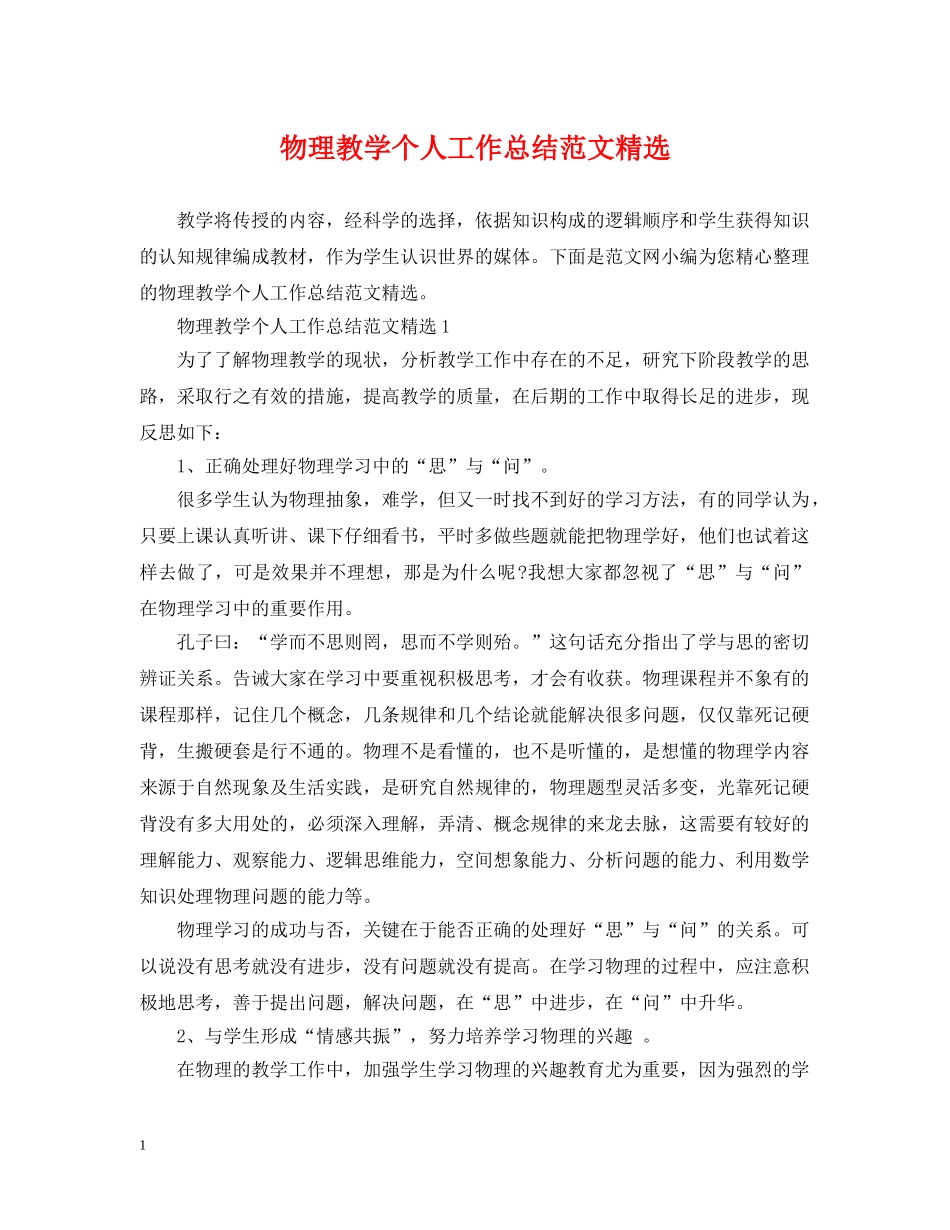 物理教学个人工作总结范文精选 _第1页