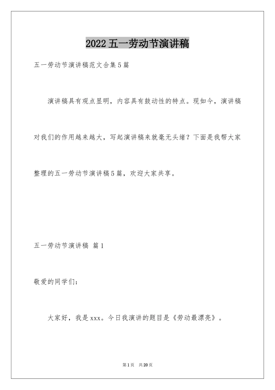 2024五一劳动节演讲稿_1284_第1页