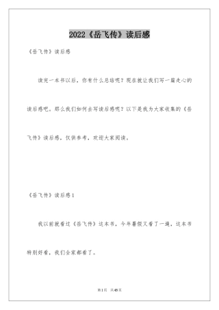 2024《岳飞传》读后感_2