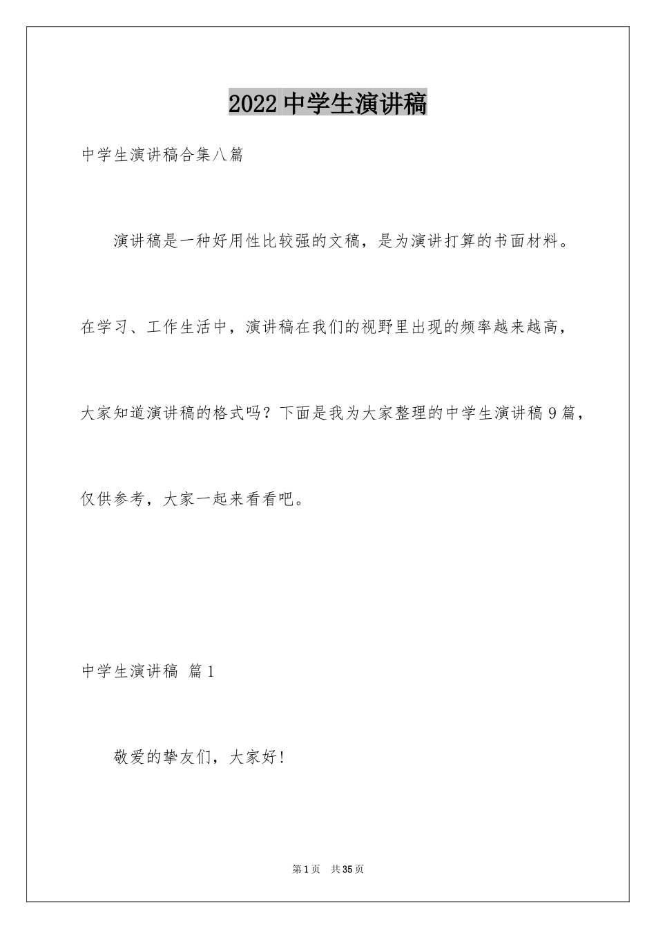 2024中学生演讲稿_1218_第1页