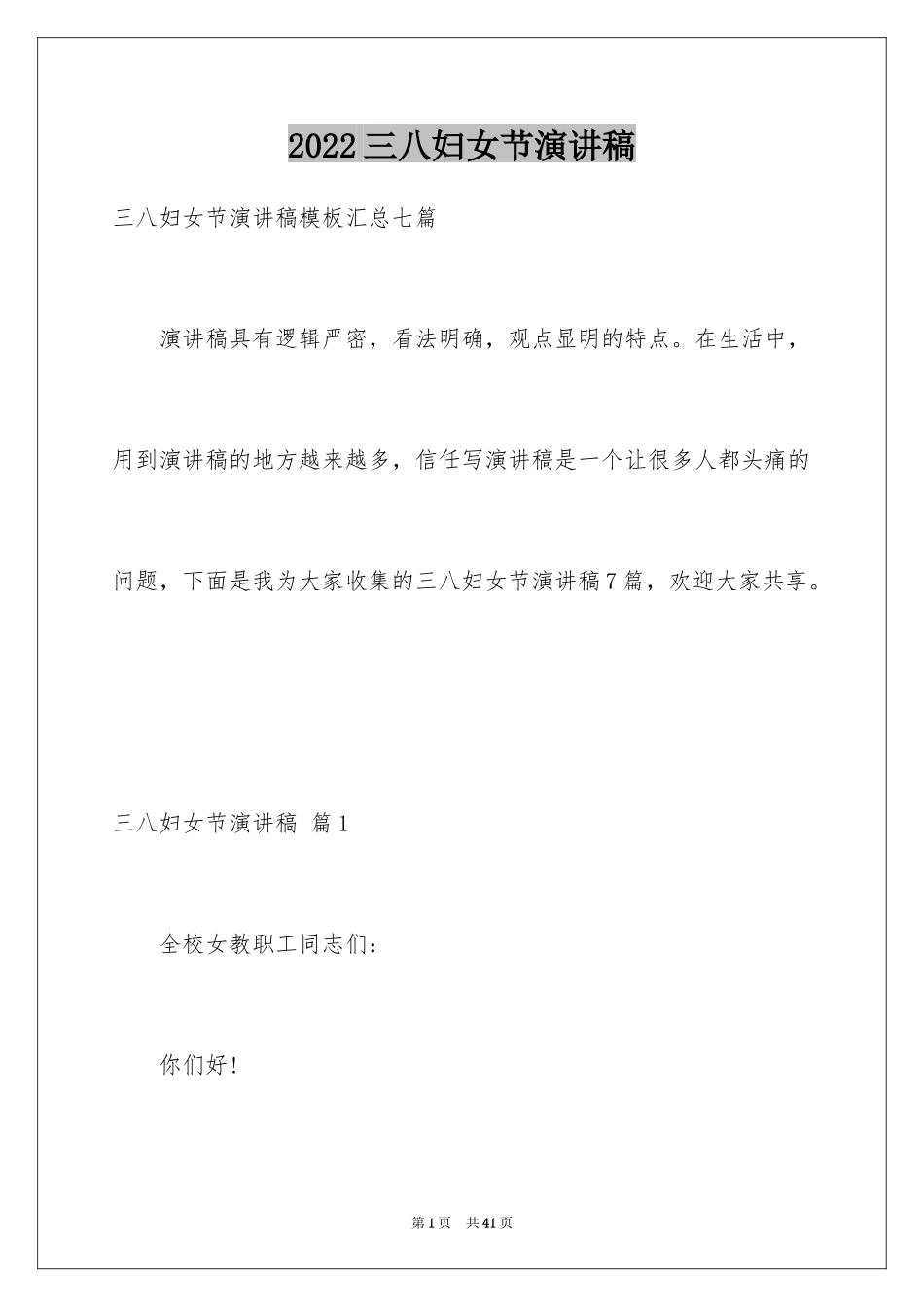 2024三八妇女节演讲稿_513_第1页