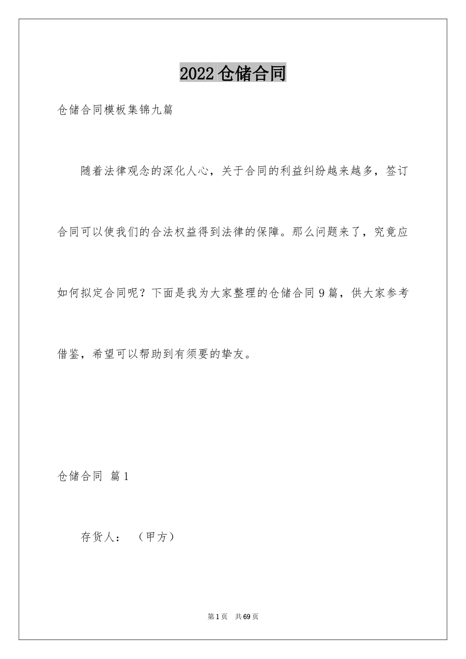 2024仓储合同_54_第1页