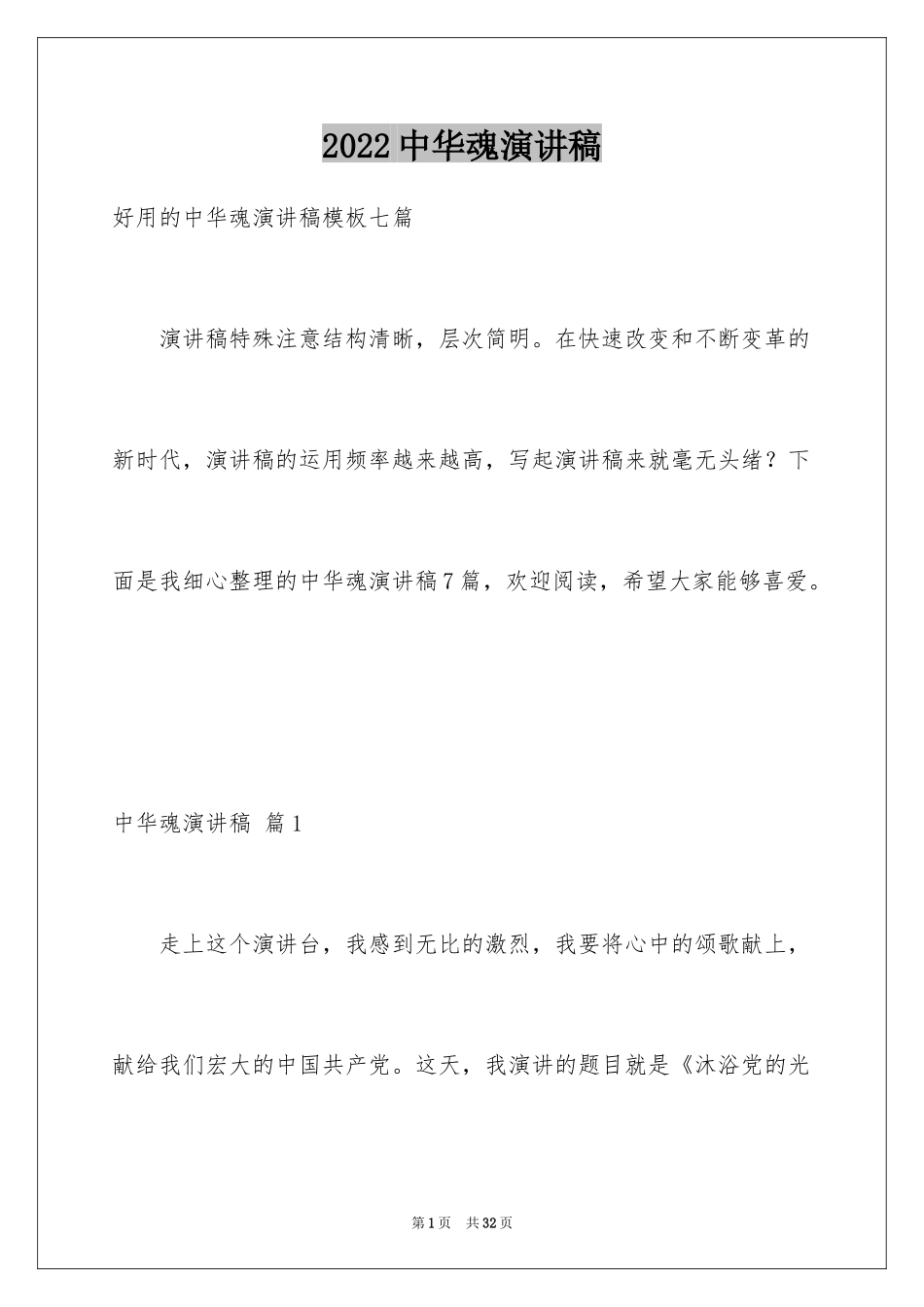 2024中华魂演讲稿_227_第1页