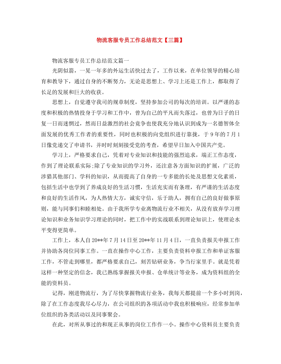 物流客服专员工作总结范文【三篇】 _第1页