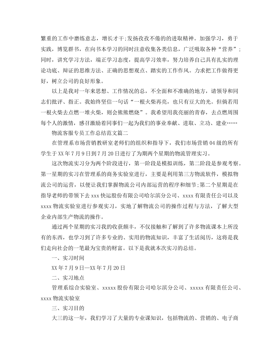 物流客服专员工作总结范文【三篇】 _第3页