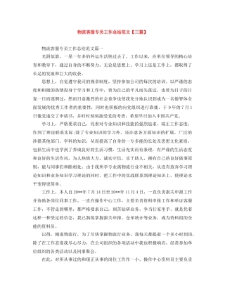 物流客服专员工作总结范文【三篇】 