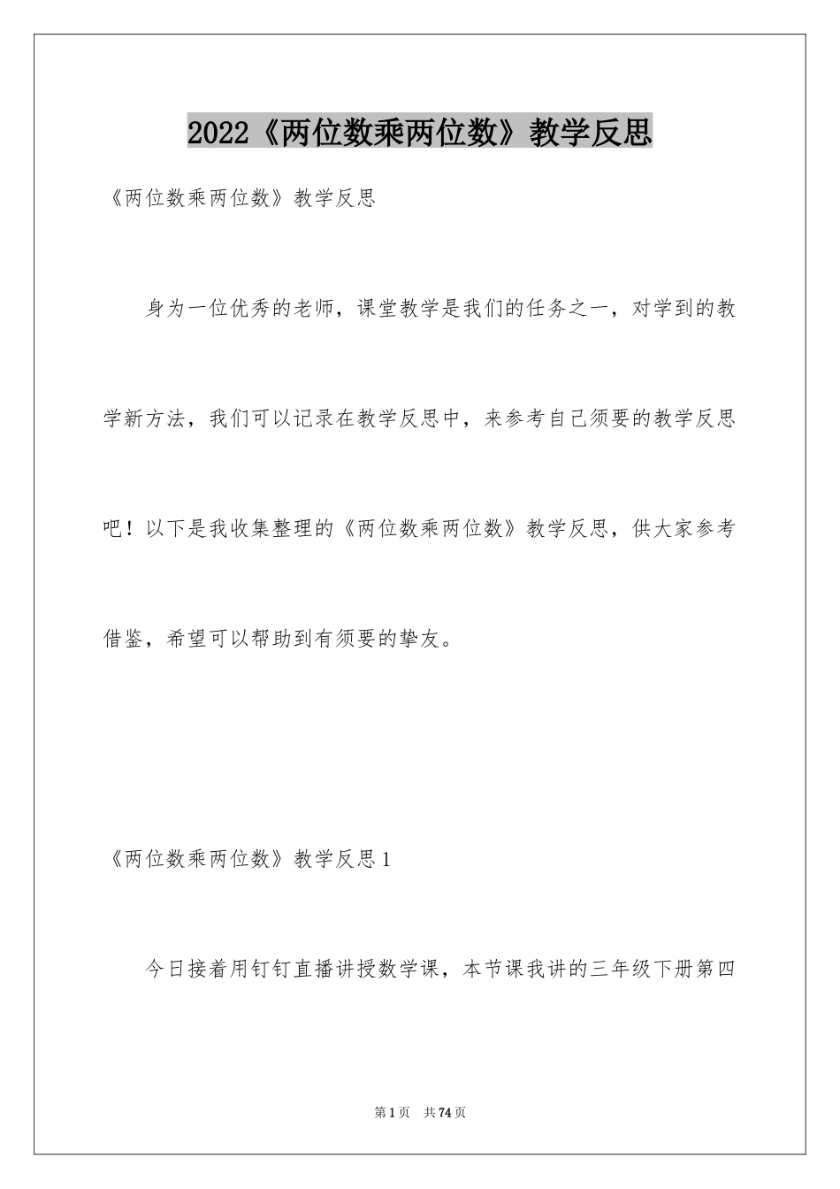 2024《两位数乘两位数》教学反思_第1页