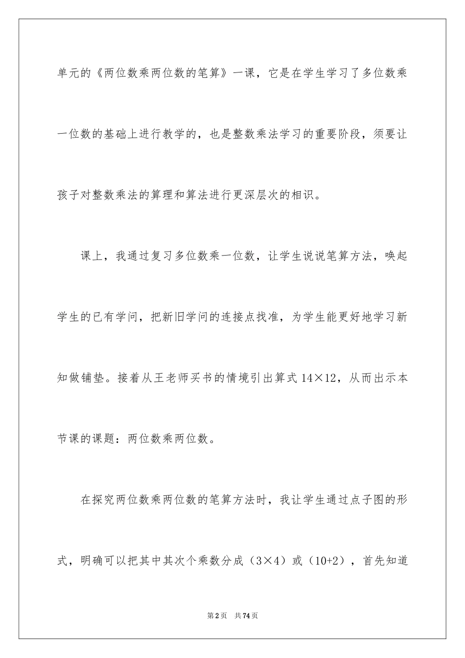 2024《两位数乘两位数》教学反思_第2页