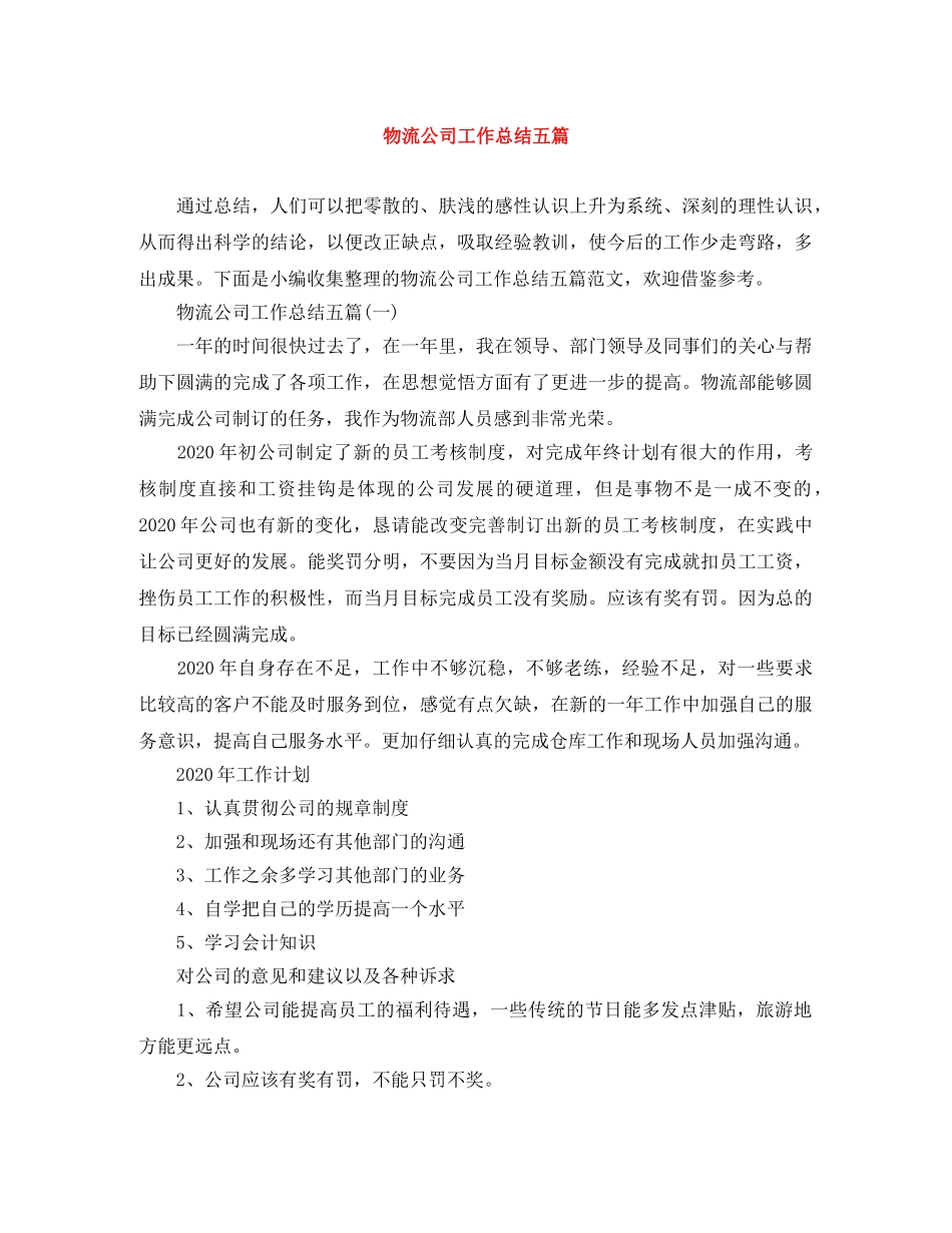 物流公司工作总结五篇 _第1页