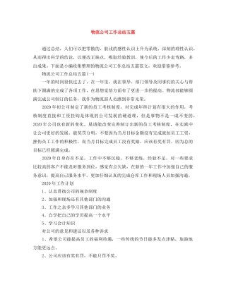 物流公司工作总结五篇 